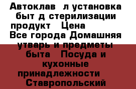  Автоклав24л установка быт.д/стерилизации продукт › Цена ­ 3 700 - Все города Домашняя утварь и предметы быта » Посуда и кухонные принадлежности   . Ставропольский край